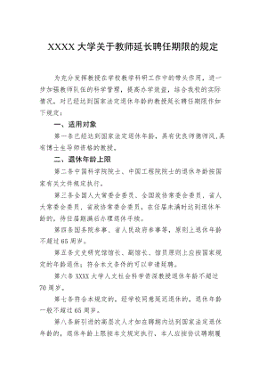 XXXX大学关于教师延长聘任期限的规定.docx