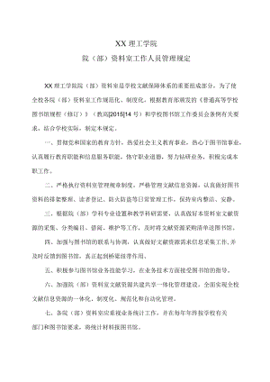XX理工学院院（部）资料室工作人员管理规定.docx