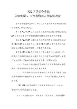 XX区供销合作社职能配置、内设机构和人员编制规定.docx