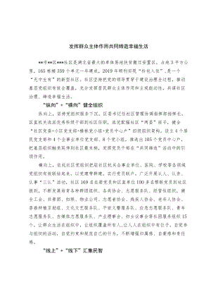 【经验总结】发挥群众主体作用 共同缔造幸福生活.docx