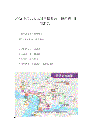 2023香港八大本科申请要求、报名截止时间汇总！.docx