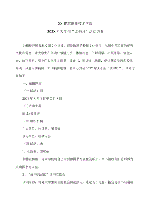 XX建筑职业技术学院202X年大学生“读书月”活动方案.docx