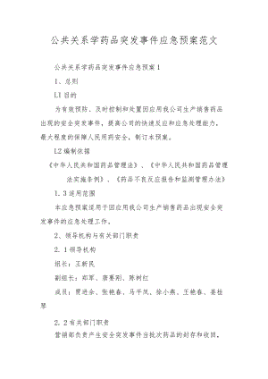 公共关系学药品突发事件应急预案范文.docx