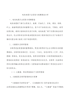 电线电缆行业经验与规模壁垒分析.docx