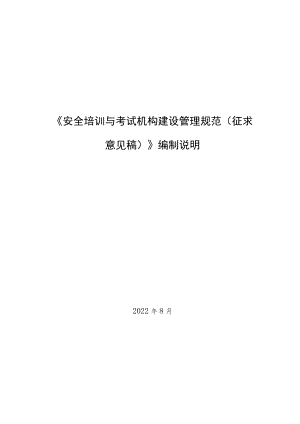 《安全培训与考试机构建设管理规范（征求意见稿）》编制说明.docx