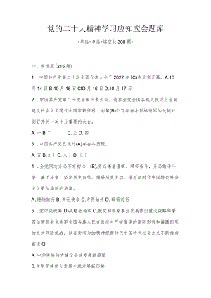 二十大知识应知应会竞赛题库（共300题含答案）.docx