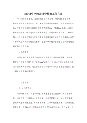 xxx镇中小河道综合整治工作方案.docx