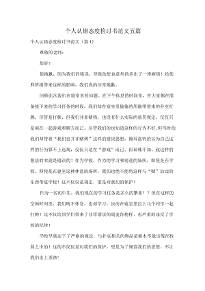 个人认错态度检讨书范文五篇.docx