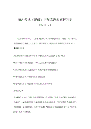 MBA考试《逻辑》历年真题和解析答案0530-71.docx