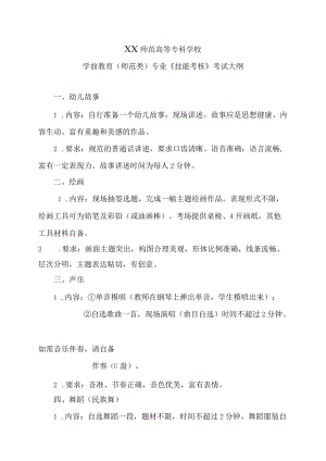 XX师范高等专科学校学前教育（师范类）专业《技能考核》考试大纲.docx