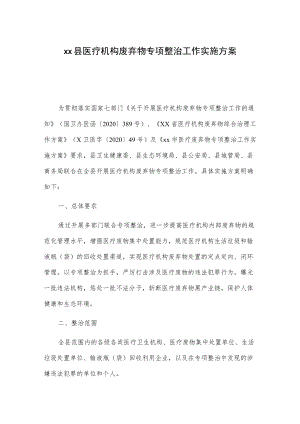 xx县医疗机构废弃物专项整治工作实施方案.docx