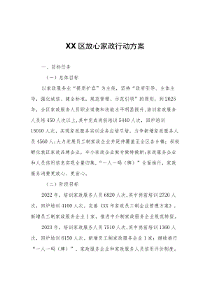 XX区放心家政行动方案.docx