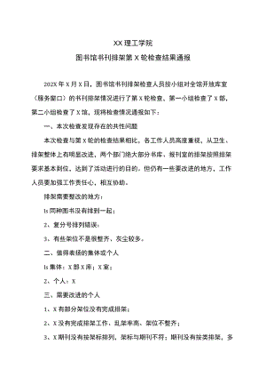 XX理工学院图书馆书刊排架第X轮检查结果通报.docx