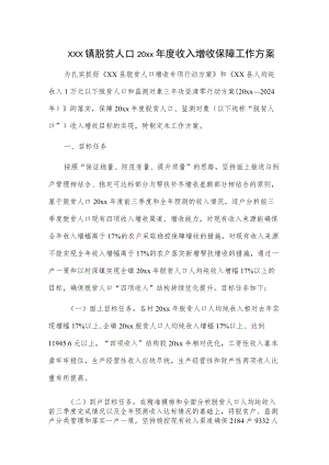 xxx镇脱贫人口20xx年度收入增收保障工作方案.docx