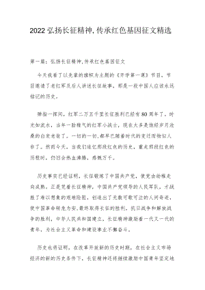 2022弘扬长征精神,传承红色基因征文精选.docx