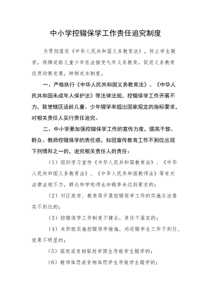 中小学控辍保学工作责任追究制度.docx