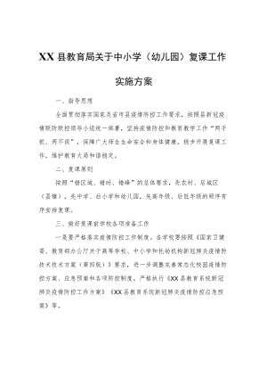 XX县教育局关于中小学（幼儿园）复课工作实施方案.docx