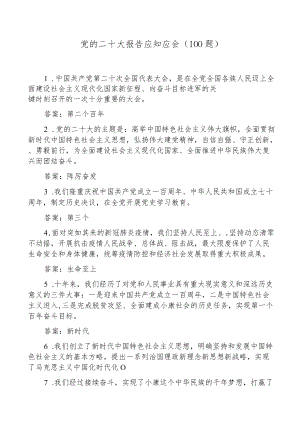 100题x大报告应知应会100题盛会精神填空题知识测试题题库.docx