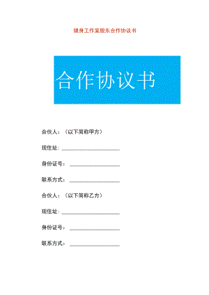 健身工作室股东合作协议书.docx