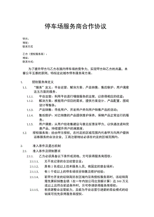 停车场服务商合作协议.docx