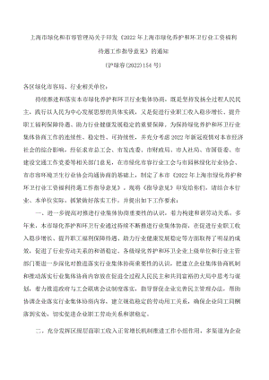 上海市绿化和市容管理局关于印发《2022年上海市绿化养护和环卫行业工资福利待遇工作指导意见》的通知.docx