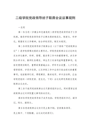 二级学院党政领导班子联席会议议事规则.docx