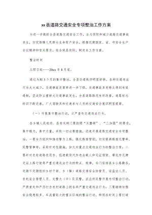 xx县道路交通安全专项整治工作方案.docx