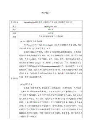 The Magic in Colors 教学设计 合肥市师范附属第四小学 许秀.docx