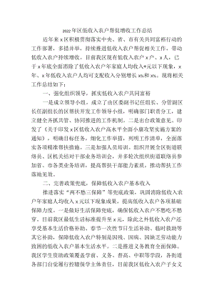 2022年区低收入农户帮促增收工作总结.docx