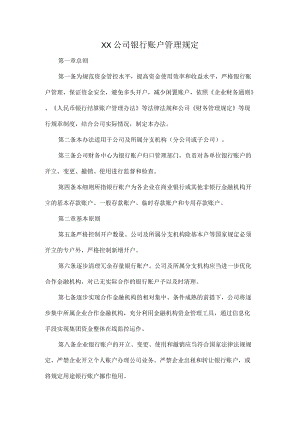 XX公司银行账户管理规定.docx