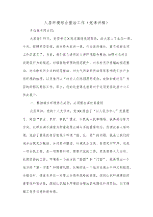 人居环境综合整治工作（党课讲稿）.docx