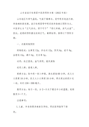 《山东省流行性感冒中医药预防方案（2022年版）》和《山东省流行性感冒中医诊疗方案（2022年版）》.docx