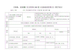 《体操：前滚翻-交叉转体180度-后滚成肩肘倒立》教学设计.docx