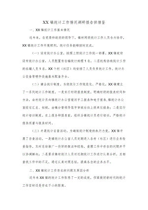 XX镇统计工作情况调研报告供借鉴.docx