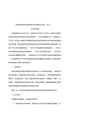 云南省科技类非学科类校外培训机构准入指引（试行）-全文及附表.docx