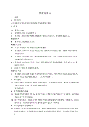 供应商须知.docx