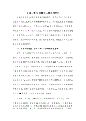 乡镇卫生院2022年工作汇报材料.docx
