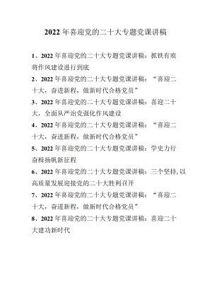 2022年“喜迎党的二十大”专题党课讲稿 共八篇（2022年专题党课讲稿）.docx