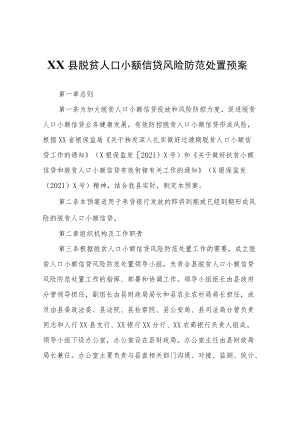 XX县脱贫人口小额信贷风险防范处置预案.docx