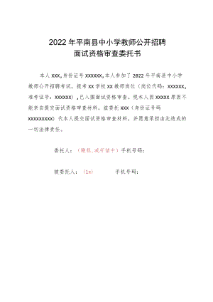 2022年平南县中小学教师公开招聘面试资格审查委托书.docx