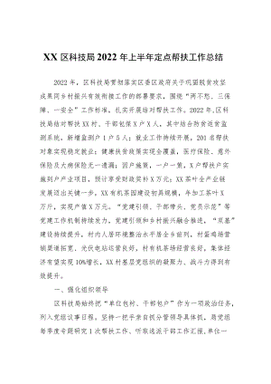 XX区科技局2022年上半年定点帮扶工作总结.docx