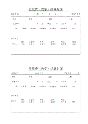 XX医药职业学院差旅费(教学)结算封面.docx