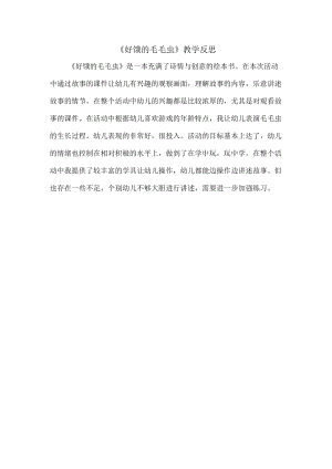 《好饿的毛毛虫》活动反思.docx