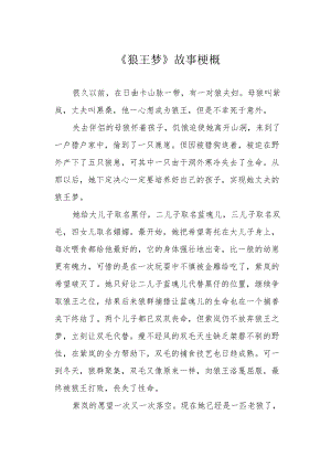 《狼王梦》故事梗概.docx