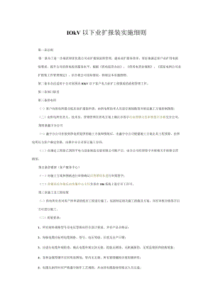 10kV以下业扩报装实施细则.docx