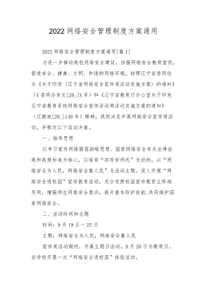 2022网络安全管理制度方案通用.docx