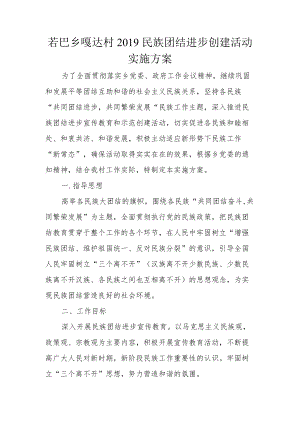 2019民族团结进步创建活动实施方案.docx