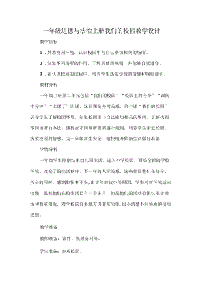 一年级道德与法治上册我们的校园教学设计.docx