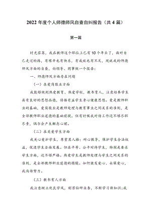 2022年个人师德师风自查自纠报告（共4篇）.docx
