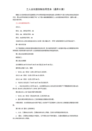 三人合伙股份制合同范本（通用6篇）.docx